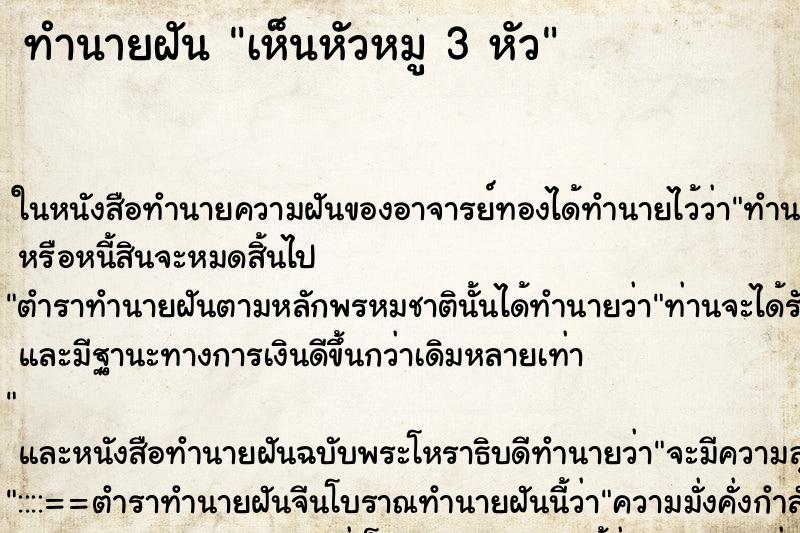 ทำนายฝันเห็นหัวหมู3หัว ทำนายฝันทำนายฝันเห็นหัวหมู3หัว